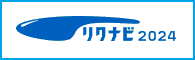 リクナビ